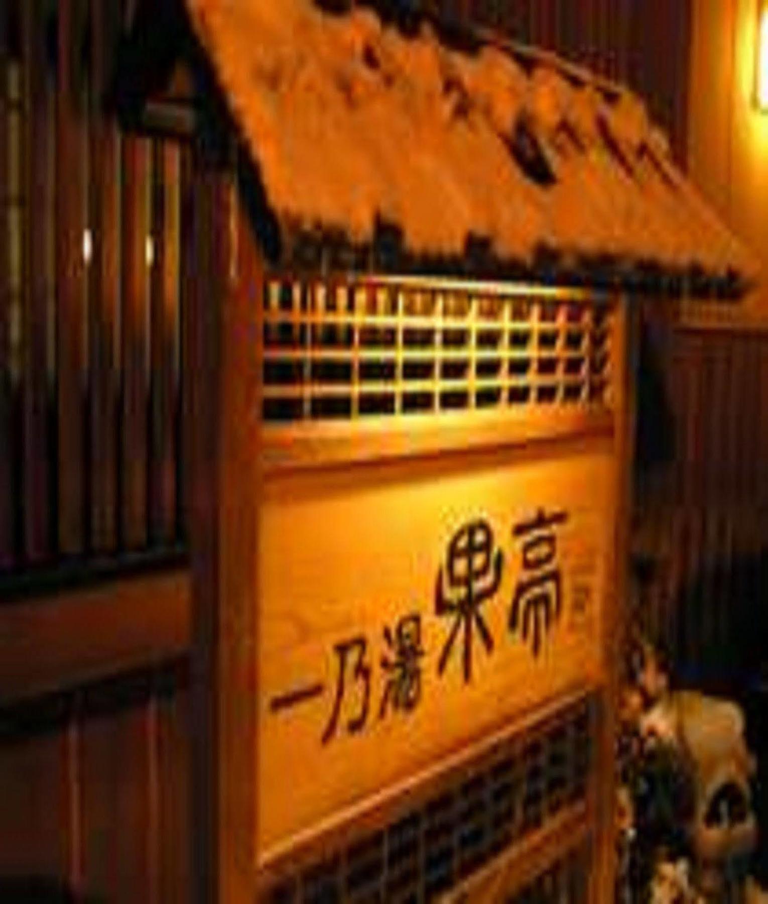 Hotel Ichinoyu Katei Yamanouchi  Zewnętrze zdjęcie